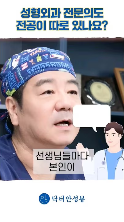 #shorts 성형외과 전문의도 전공이 따로 있나요?😮