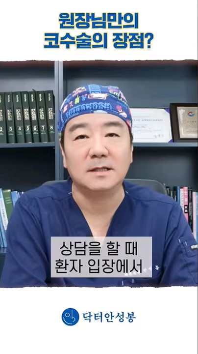 #shorts 안성봉 원장님만의 코수술!! 장점은 과연?!🤔🤔