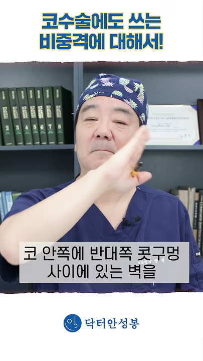 #shorts 코 수술에도 사용되는 자가조직!😲비중격이란??