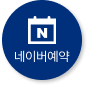 네이버예약