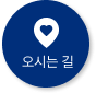 오시는 길